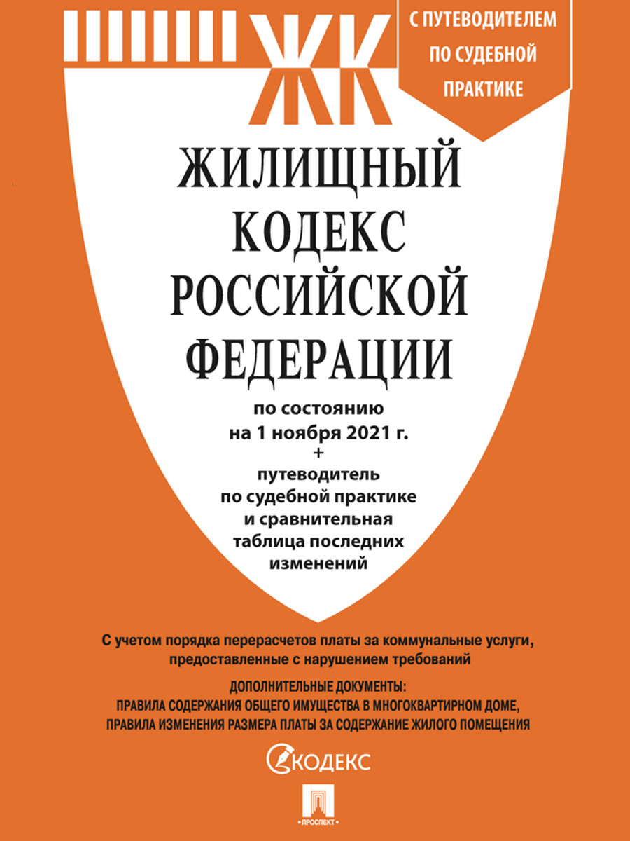 

Жилищный кодекс РФ по состоянию на 01.11.2021 с таблицей изменений и…