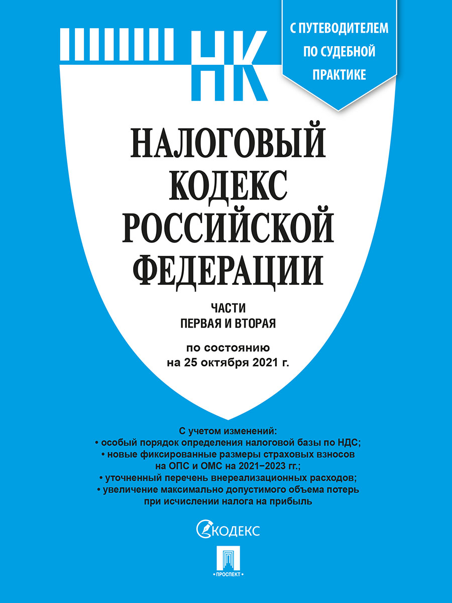 

Налоговый кодекс РФ. Части 1 и 2 по состоянию на 25.10.2021 с путеводителем по суд…