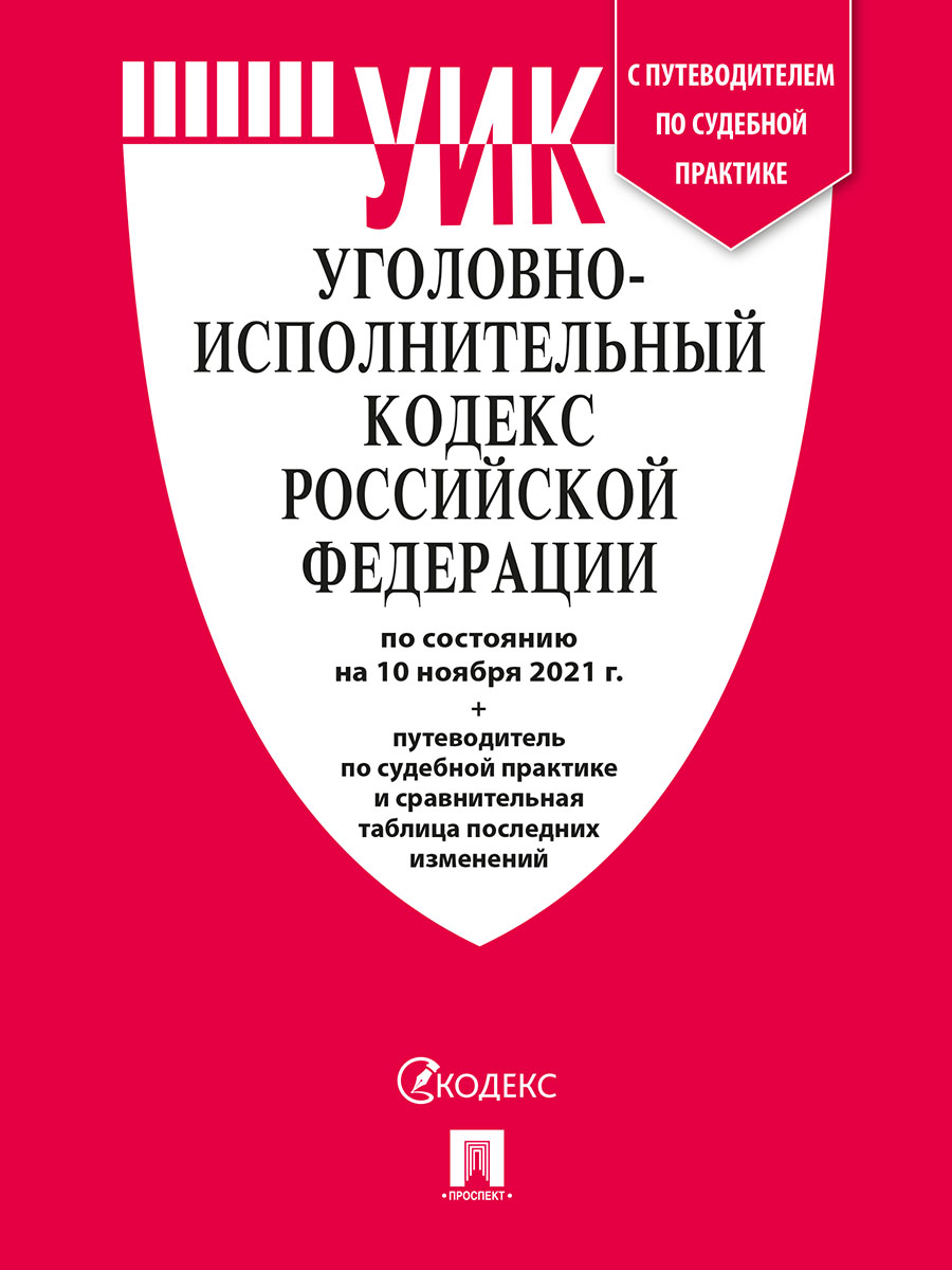 

Уголовно-исполнительный кодекс РФ по состоянию на 10.11.2021 с таблицей…