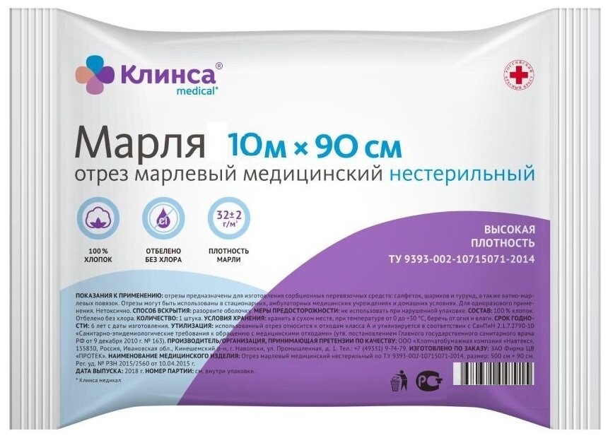 Марля медицинская высокой плотности Клинса 09x10м 1 шт.