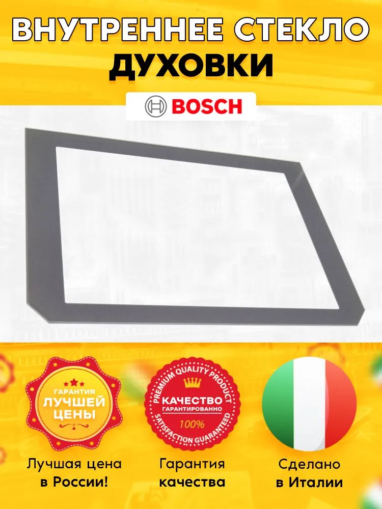 

Внутреннее стекло двери Bosch 476665, Прозрачный;серый, 476665