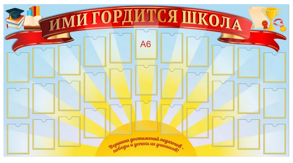 

Стенд "Ими гордится школа", ДИС-060, ДИС-060