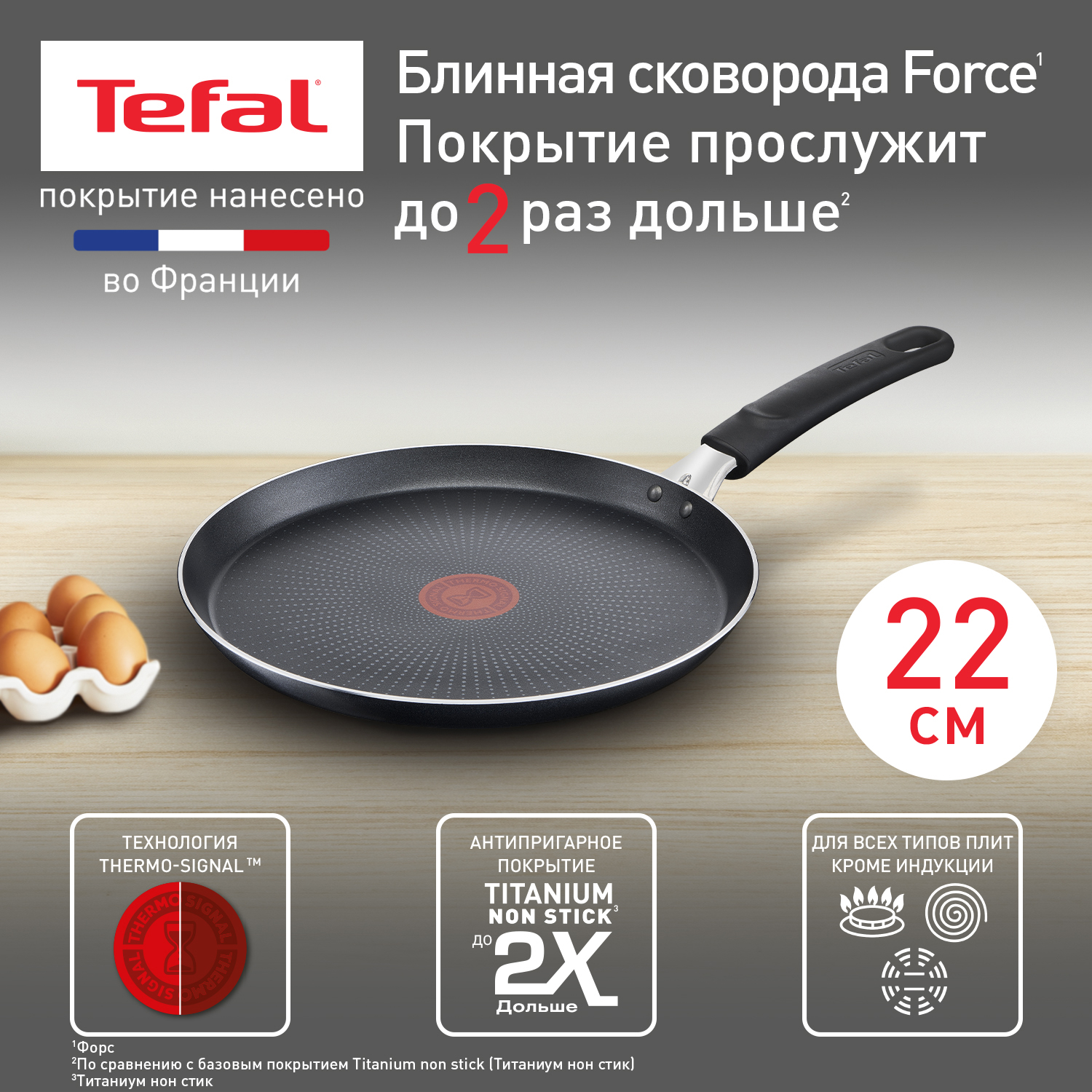 

Блинная сковорода Tefal Force 04218522, диаметр 22 см, антипригарное покрытие, Черный, Серия FORCE