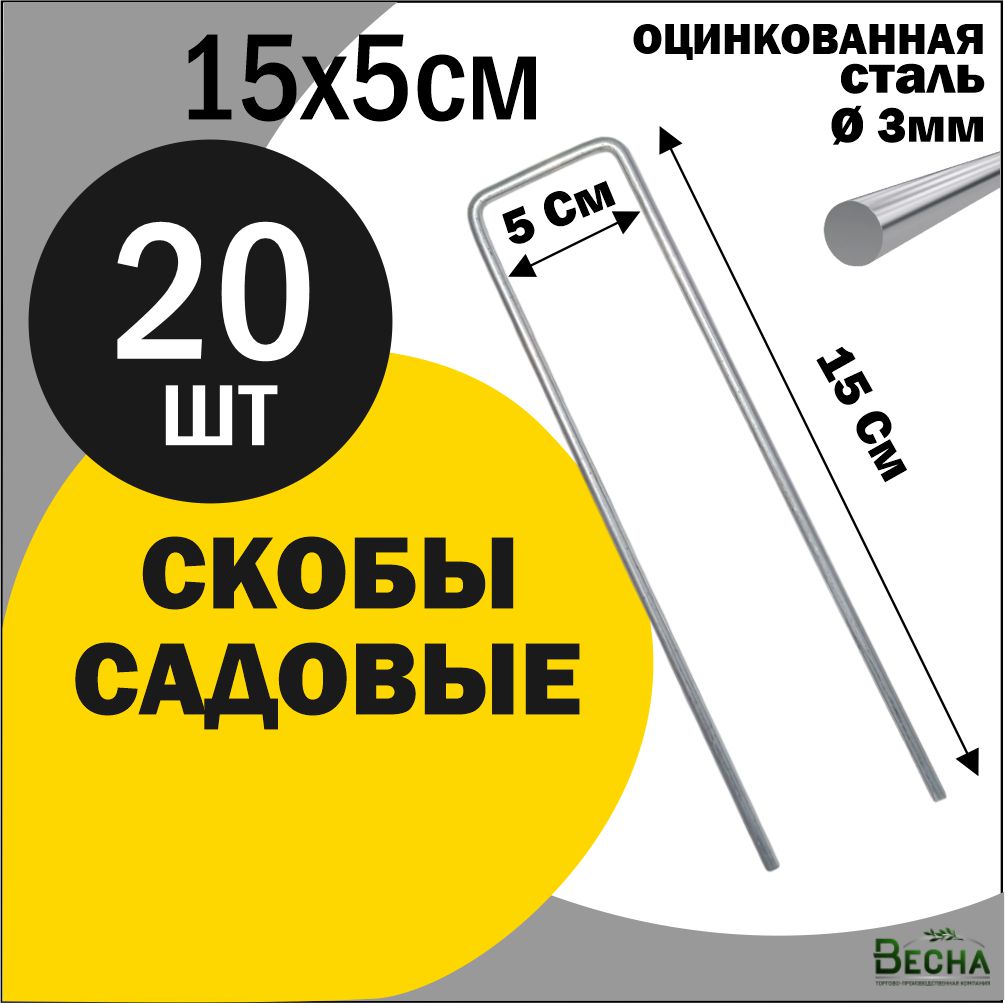 Скобы садовые для агротани и геотекстиля ТПК Весна, Скобы 15х5см 20шт металлические