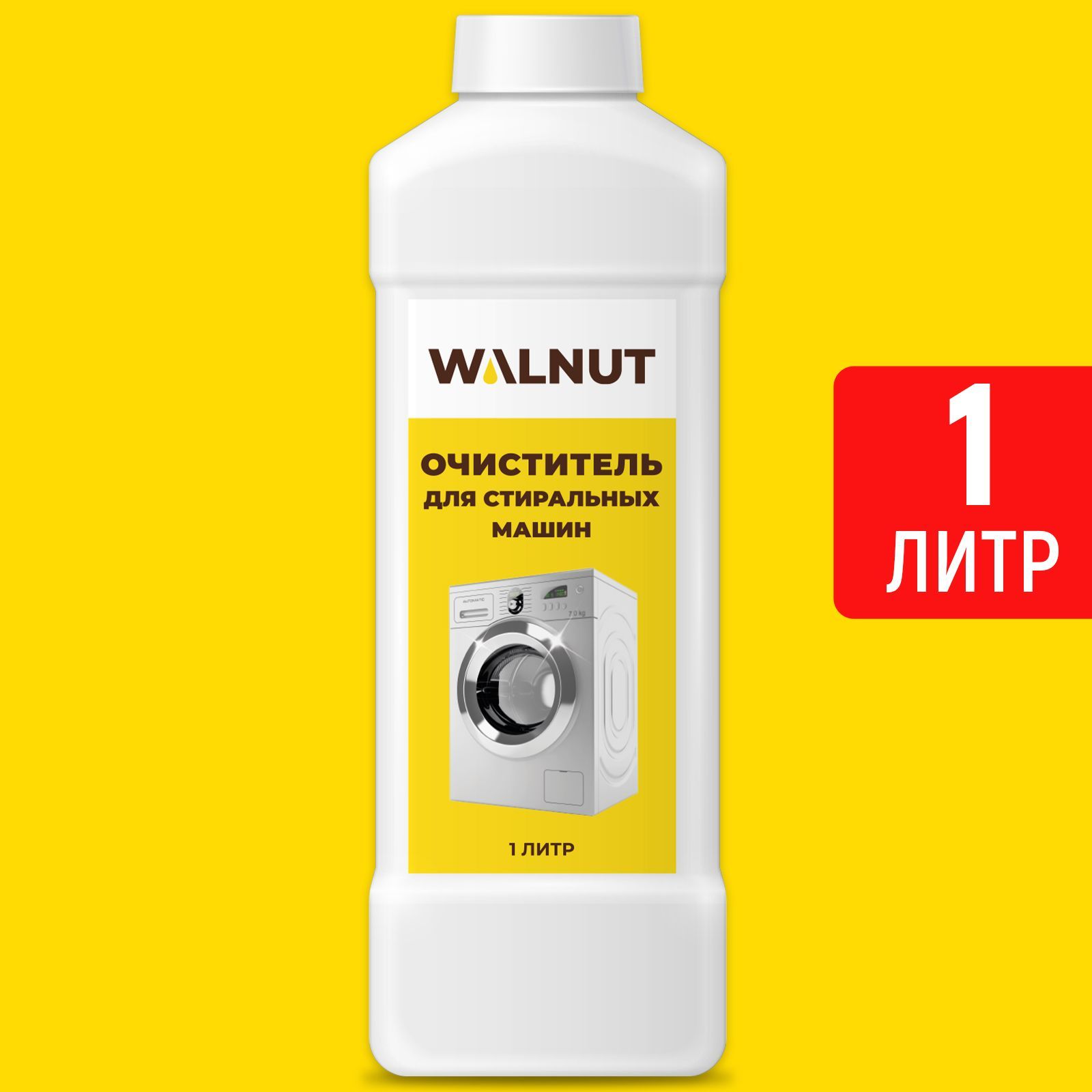Средство Walnut для очистки стиральных машин, 1 л средство для очистки стиральных машин tiret комплексное очищение 250 мл