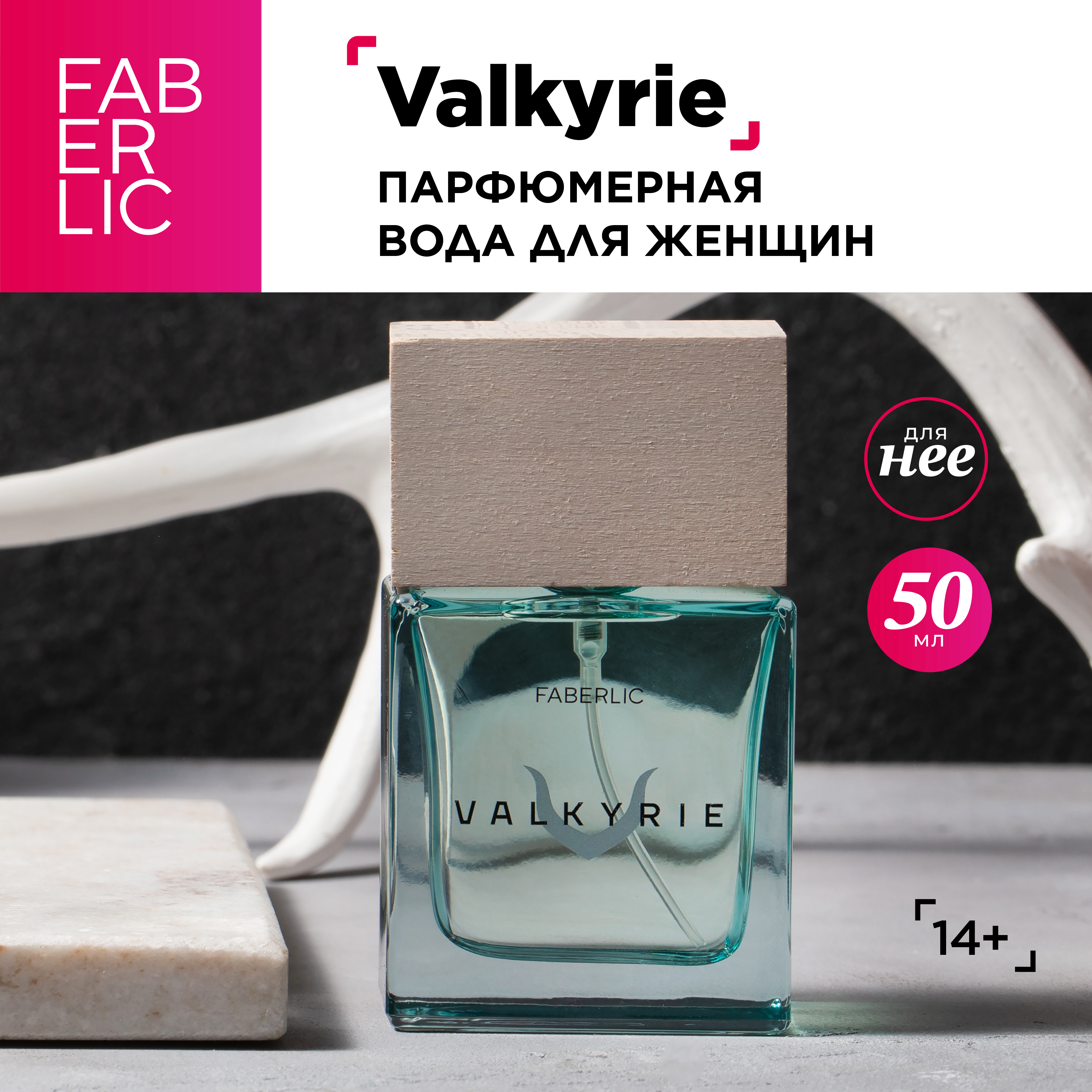 Парфюмерная вода Faberlic Valkyrie 50 мл 1653₽