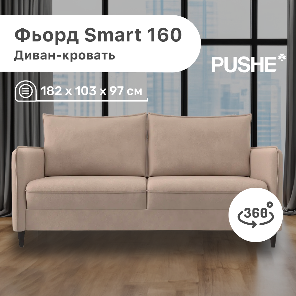 

Диван-кровать 4Home Фьорд Smart 160 PUSHE, 182х103х97 см, механизм Pull & Steps, Фьорд_Smart_160