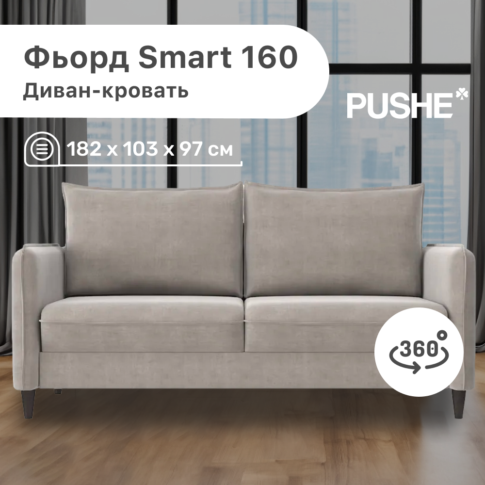 Диван-кровать 4Home Фьорд Smart 160 PUSHE, 182х103х97 см, механизм Pull & Steps