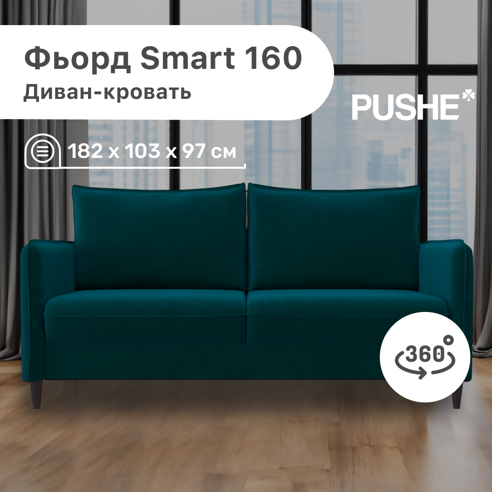 

Диван-кровать 4Home Фьорд Smart 160 PUSHE, 182х103х97 см, механизм Pull & Steps, Фьорд_Smart_160