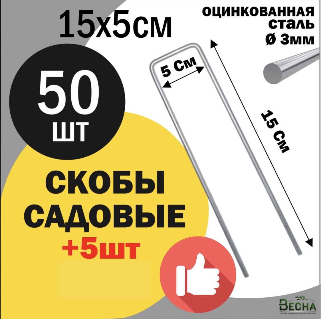 Скобы садовые для агротани и геотекстиля ТПК Весна, Скобы 15х5см 50шт металлические