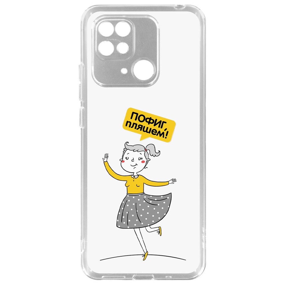 

Чехол-накладка Пофиг, Пляшем! для Xiaomi Redmi 10C, Прозрачный