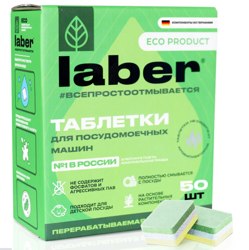 Таблетки для посудомоечной машины Laber ECO 50 штук Средство для мытья посуды