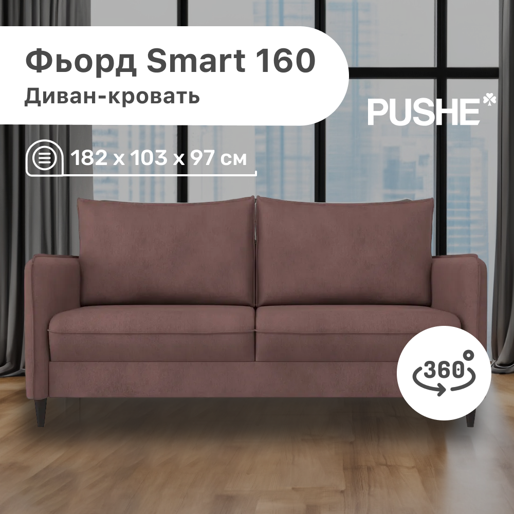 

Диван-кровать 4Home Фьорд Smart 160 PUSHE, 182х103х97 см, механизм Pull & Steps, Фьорд_Smart_160