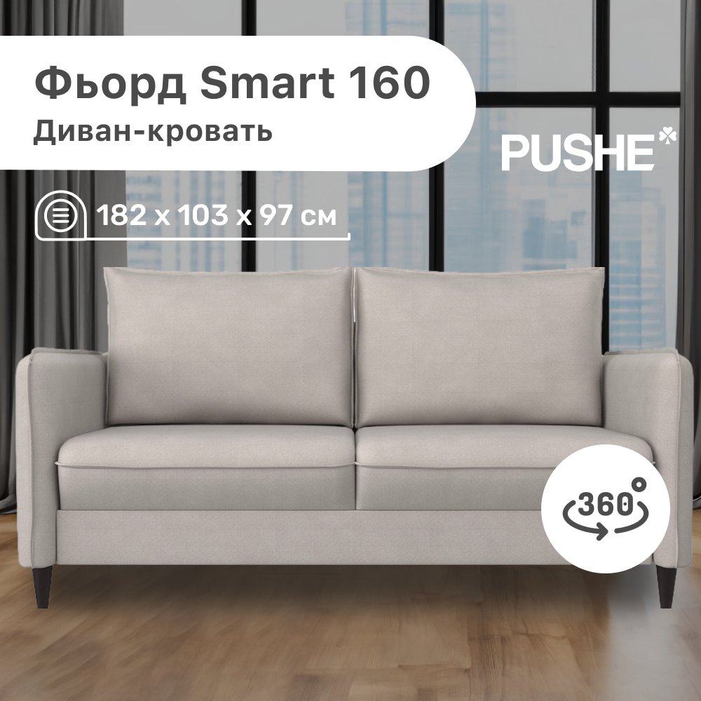 

Диван-кровать 4Home Фьорд Smart 160 PUSHE, 182х103х97 см, механизм Pull & Steps, Фьорд_Smart_160