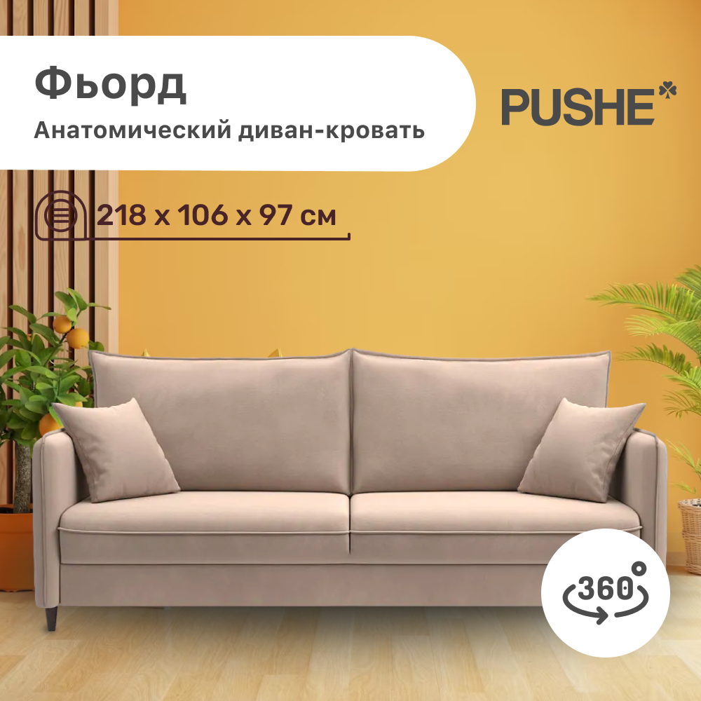 

Диван-кровать 4Home Фьорд PUSHE, 218х106х97 см, механизм Пантограф, Фьорд_Прямой