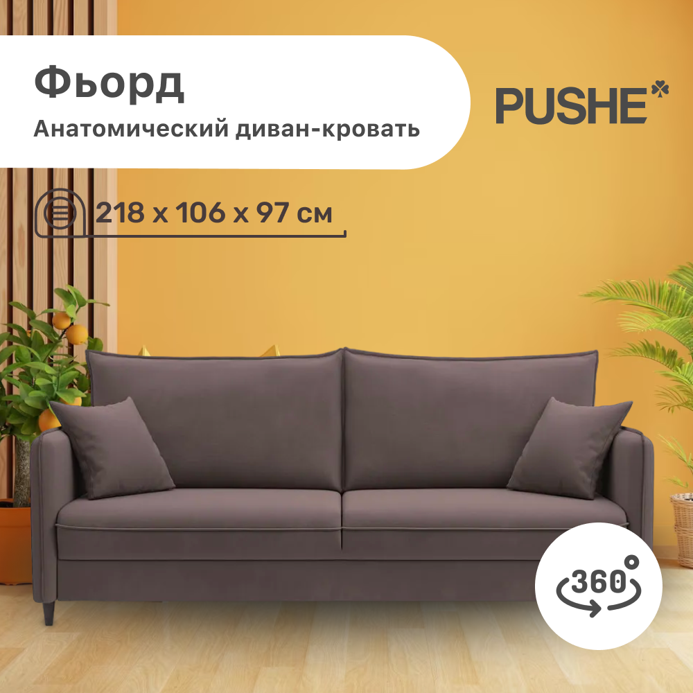 

Диван-кровать 4Home Фьорд PUSHE, 218х106х97 см, механизм Пантограф, Фьорд_Прямой