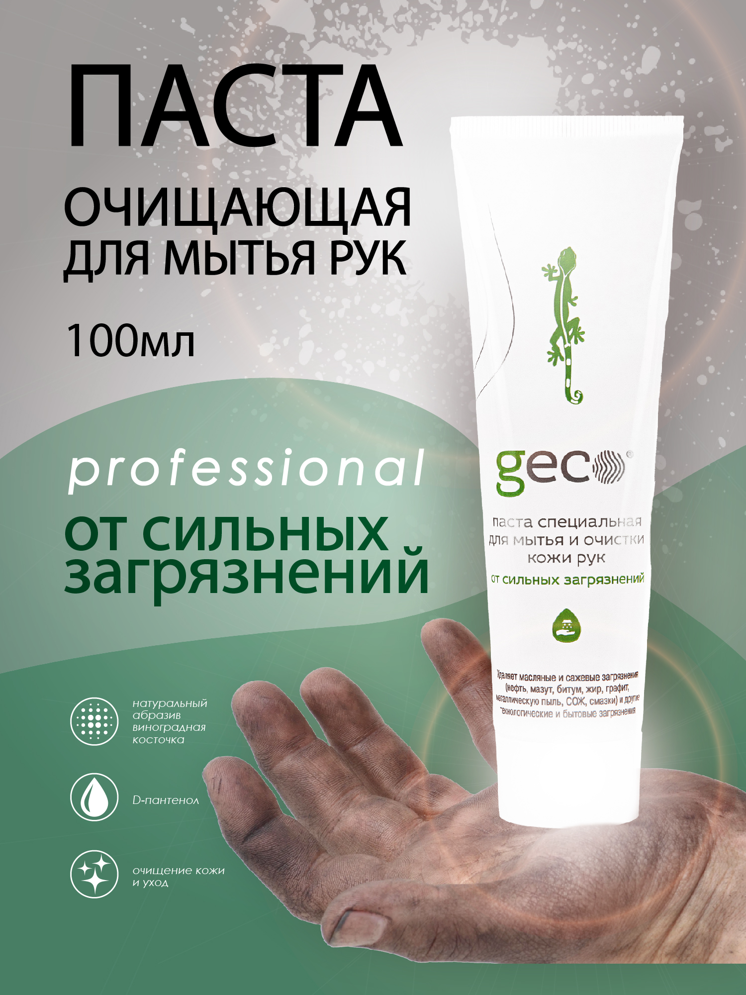 Паста специальная для мытья и очистки кожи рук (туба 100 мл.) С ВИНТОВОЙ КРЫШКОЙ