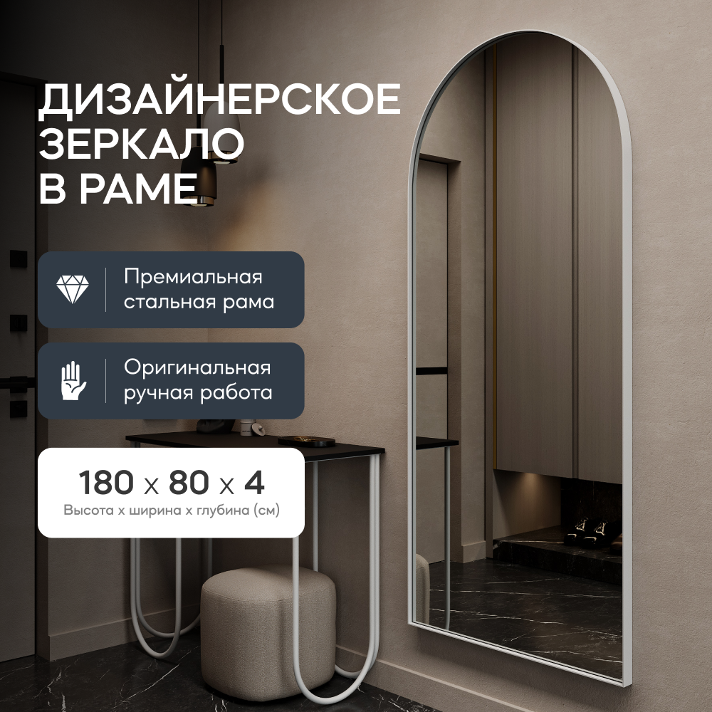 Зеркало настенное GENGLASS ARKIS White L 180*80 см, в белой металлической раме