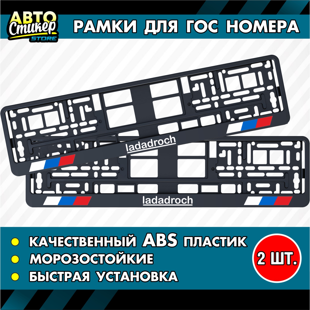 

Номерные рамки Автостикер с надписью ladadroch 2 шт