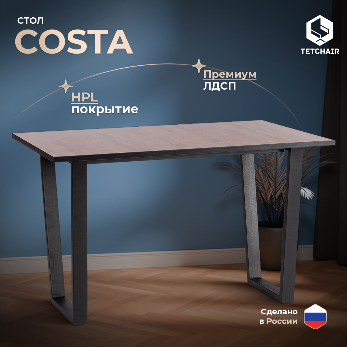 Стол обеденный кухонный TetChair COSTA, дуб Вотан, чёрный