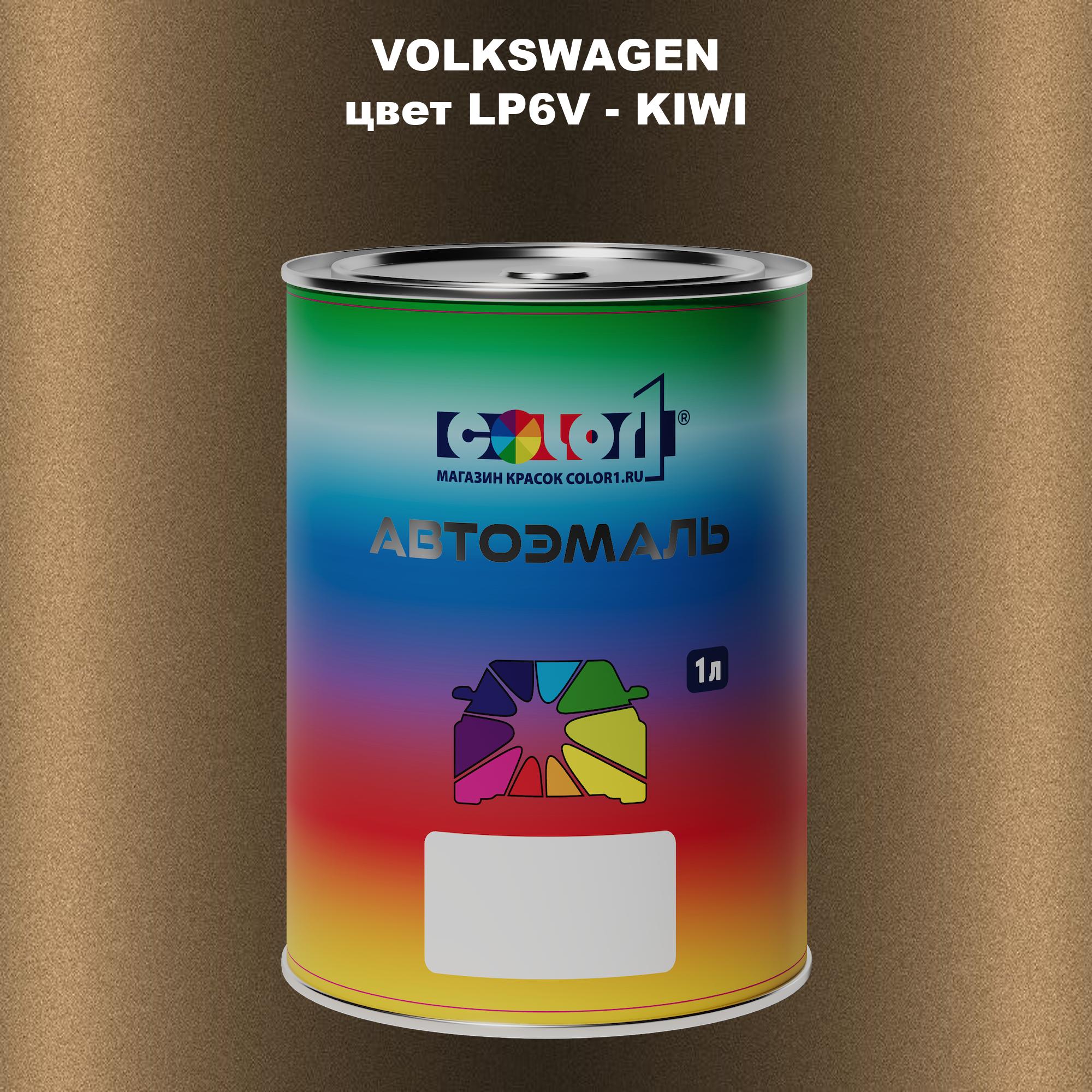 

Автомобильная краска COLOR1 для VOLKSWAGEN, цвет LP6V - KIWI, Прозрачный