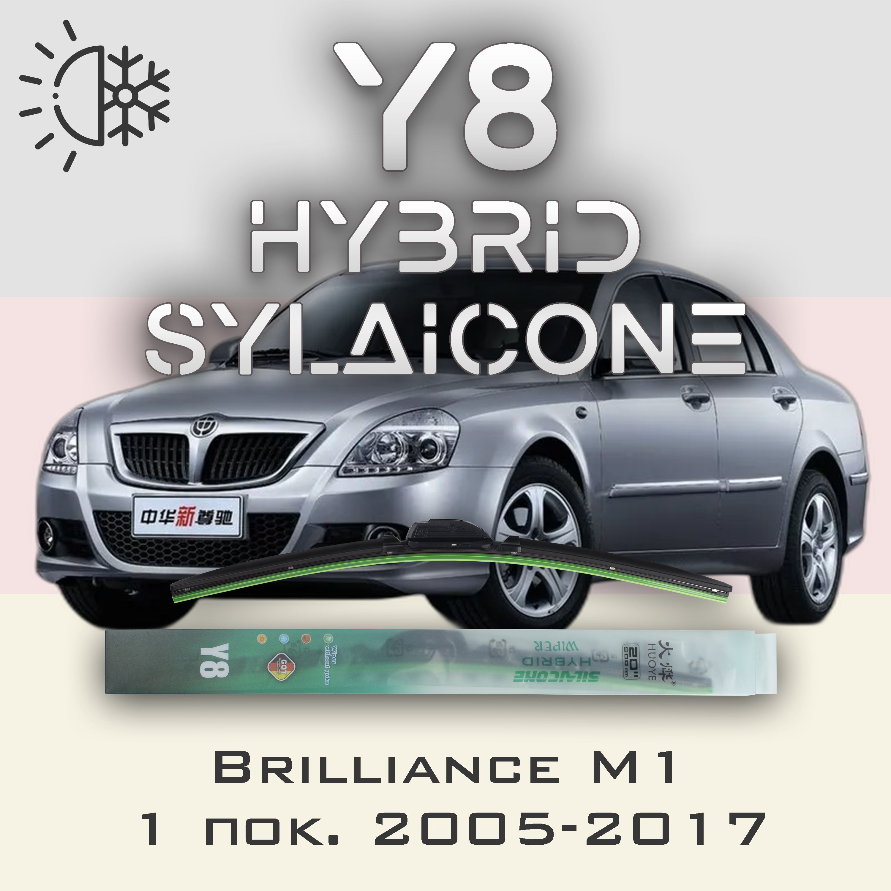 

Комплект щеток стеклоочистителя HUOYE Y8-Brilliance M1 1 пок. 2005-2017, Y8
