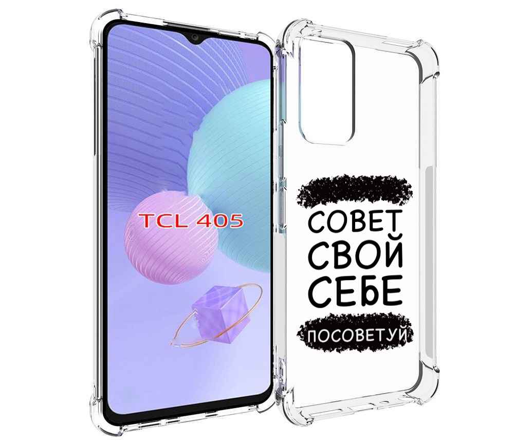 

Чехол MyPads Совет-свой-себе-посоветуй для TCL 405, Tocco