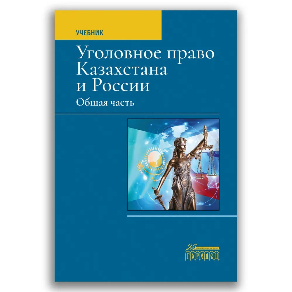 

Учебник Уголовное право Казахстана и России. Общая часть