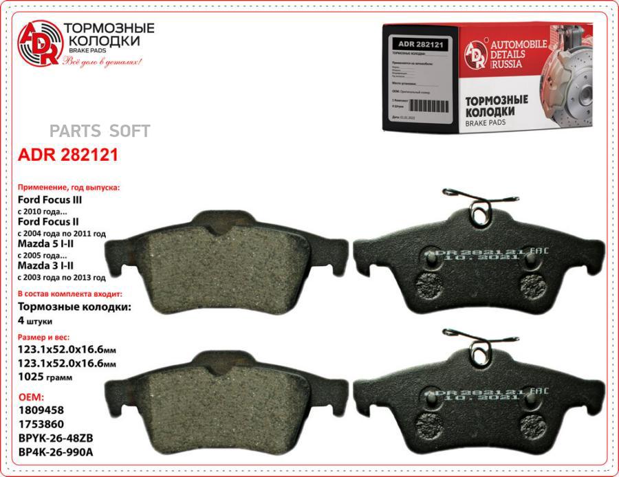 

Тормозные колодки ADR задние для Ford Focus 2, Focus 3, C-Max ADR282121