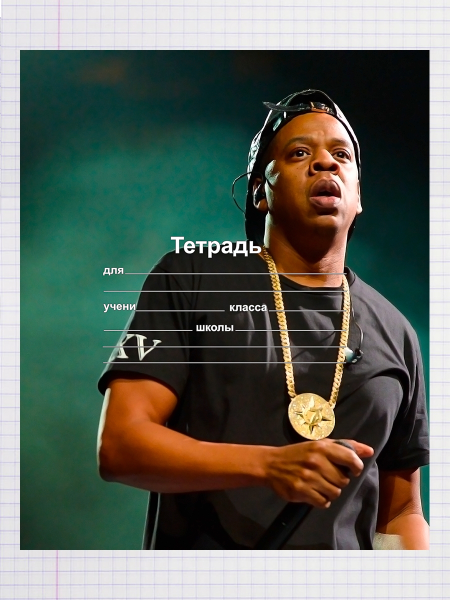 

Тетрадь Jay-Z 1, 93958063
