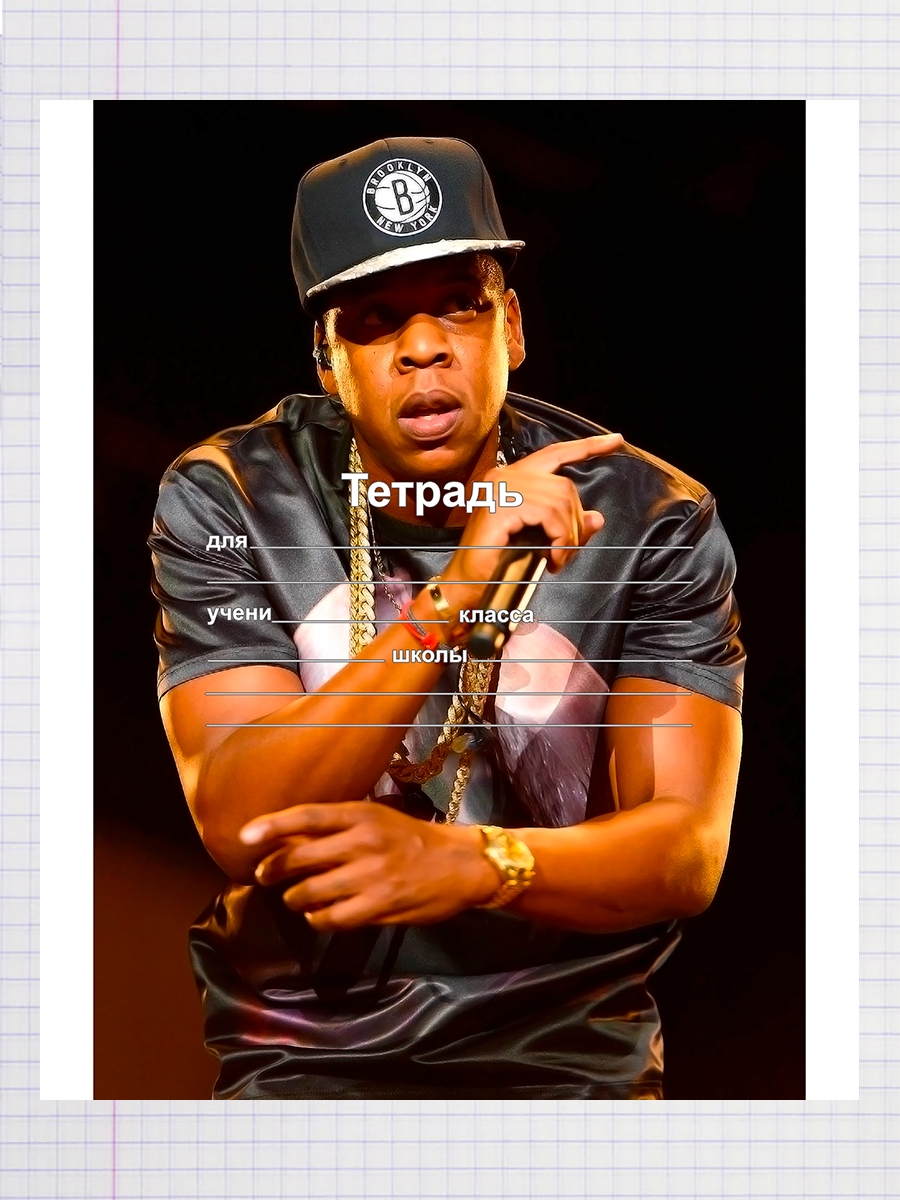 

Тетрадь Jay-Z 2, 93958064