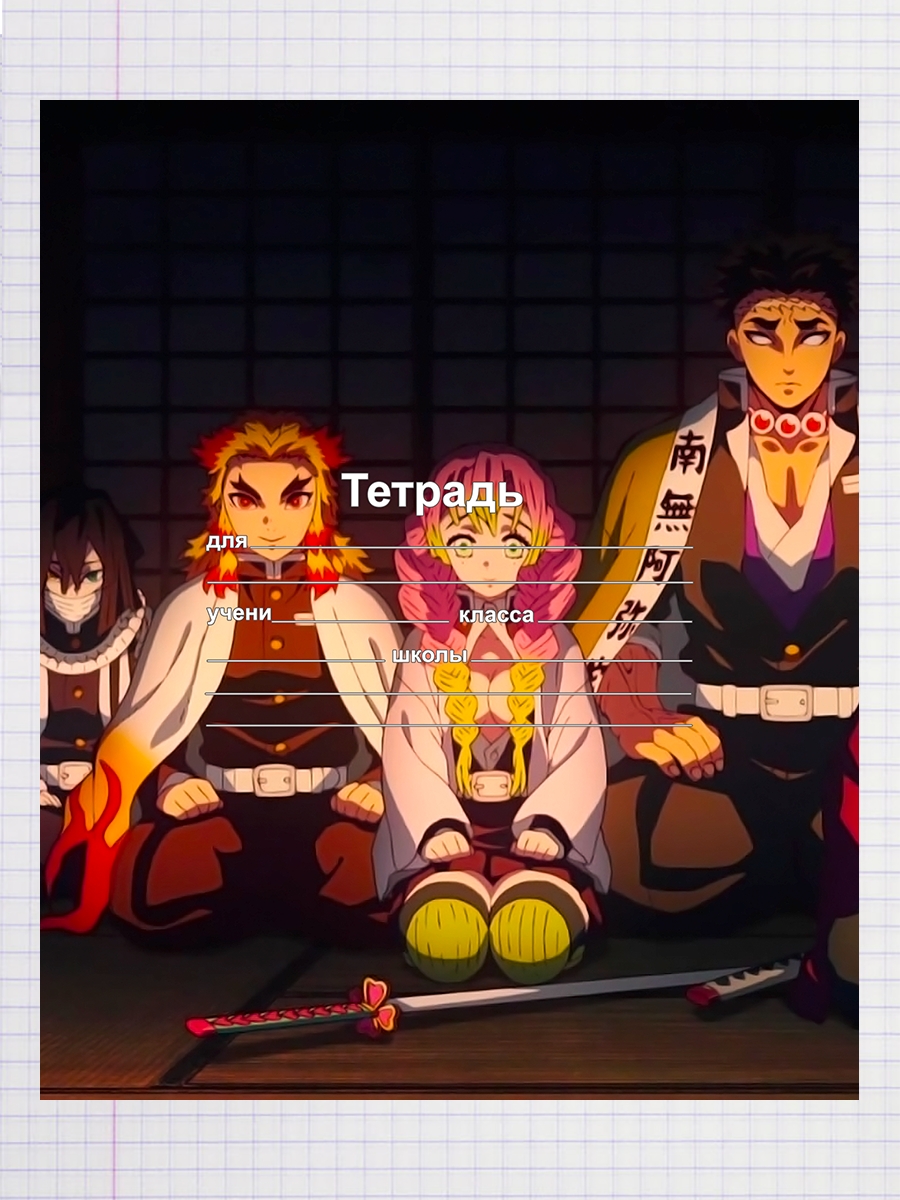 

Тетрадь Kimetsu no Yaiba аниме, 93958068