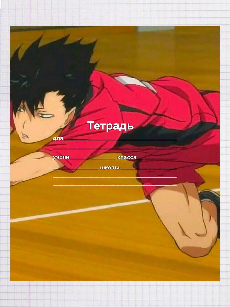 

Тетрадь Kuroo Tetsurou, 93958069