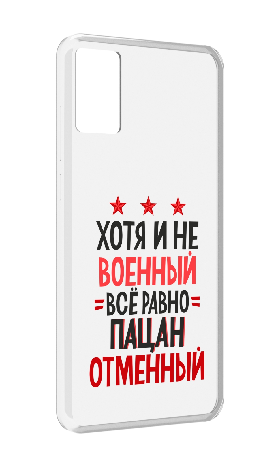 

Чехол MyPads 23 февраля Пацан отменный для CUBOT P50, Прозрачный, Tocco