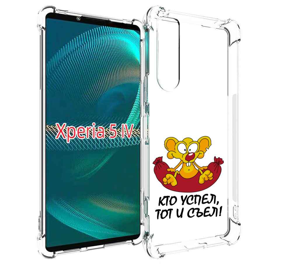 

Чехол MyPads кто успел тот и съел для Sony Xperia 5 IV (5-4), Прозрачный, Tocco