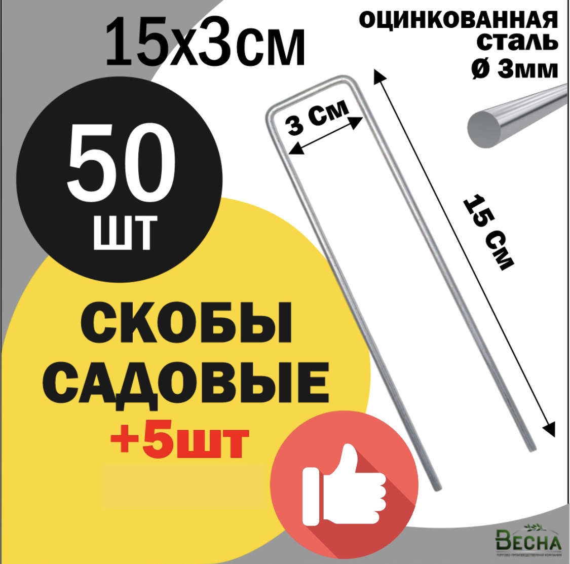 Скобы садовые для агротани и геотекстиля ТПК Весна, Скобы 15х3см 50шт металлические