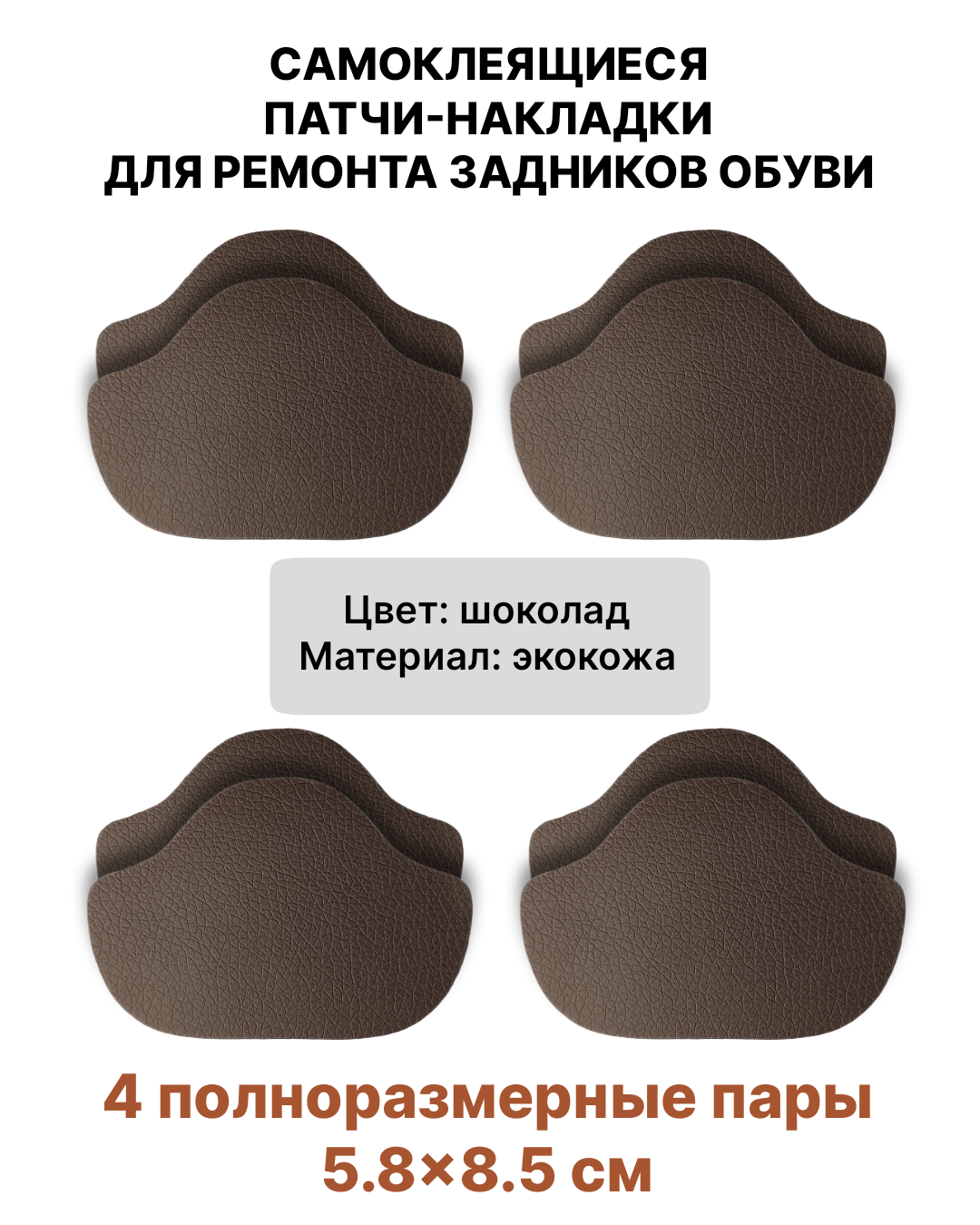 

Самоклеящиеся заплатки для ремонта подпятников Универсальные ЭкоКожа Шоколадный, Универсальные