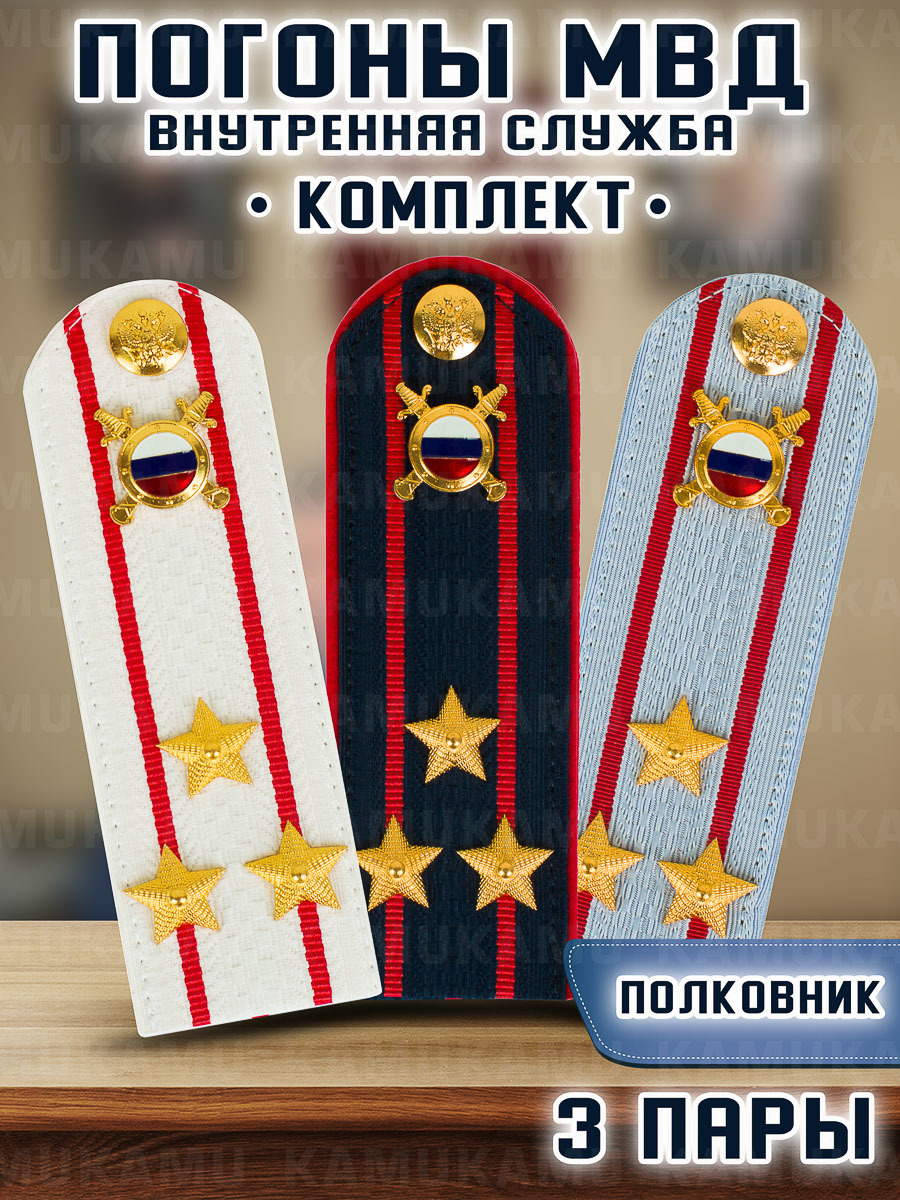 

Погоны Kamukamu МВД внутренняя служба комплект 3 шт картон звание Полковник, Белый;голубой;синий