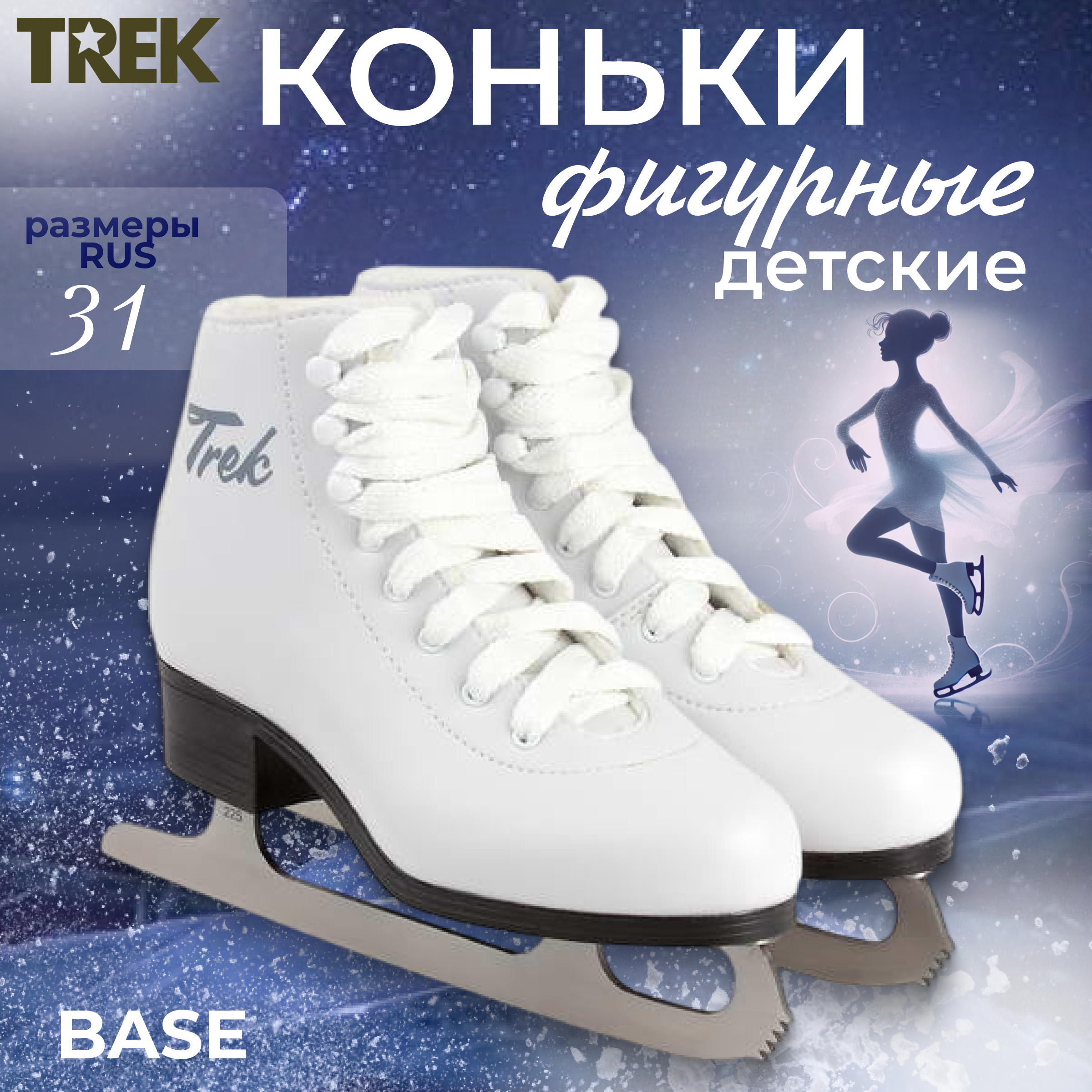 

Коньки фигурные Trek Base, белый, размер 32 EU, Base