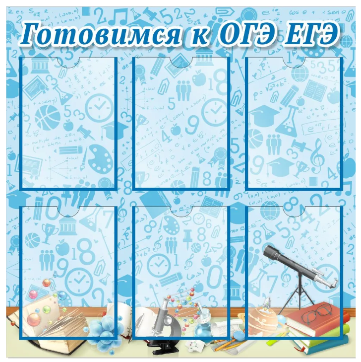 

Стенд "Готовимся к ОГЭ, ЕГЭ", ДИС-068, ДИС-068