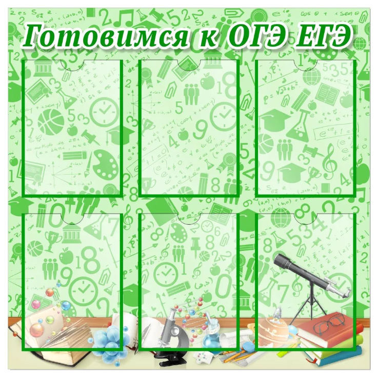 

Стенд "Готовимся к ОГЭ, ЕГЭ", ДИС-069, ДИС-069