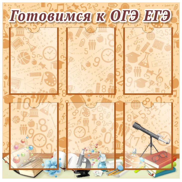 

Стенд "Готовимся к ОГЭ, ЕГЭ", ДИС-070, ДИС-070