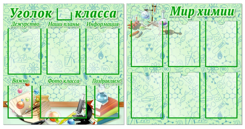 

Комплект стендов "Уголок класса" и "Мир химии", КС002, КС002