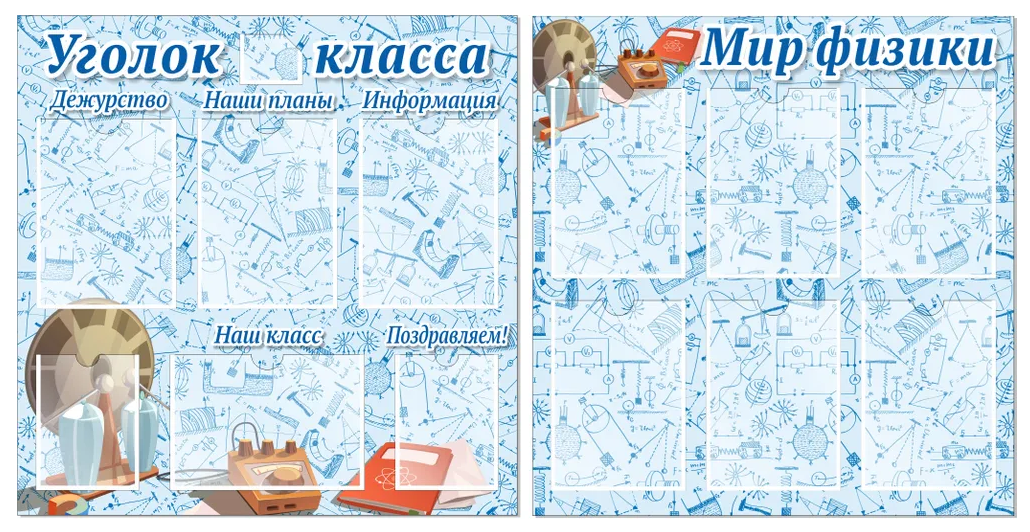 

Комплект стендов "Уголок класса" и "Мир физики", КС003, КС003