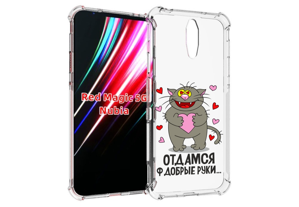 

Чехол MyPads Отдамся в добрые руки для ZTE Nubia Red Magic 1 5G, Прозрачный, Tocco