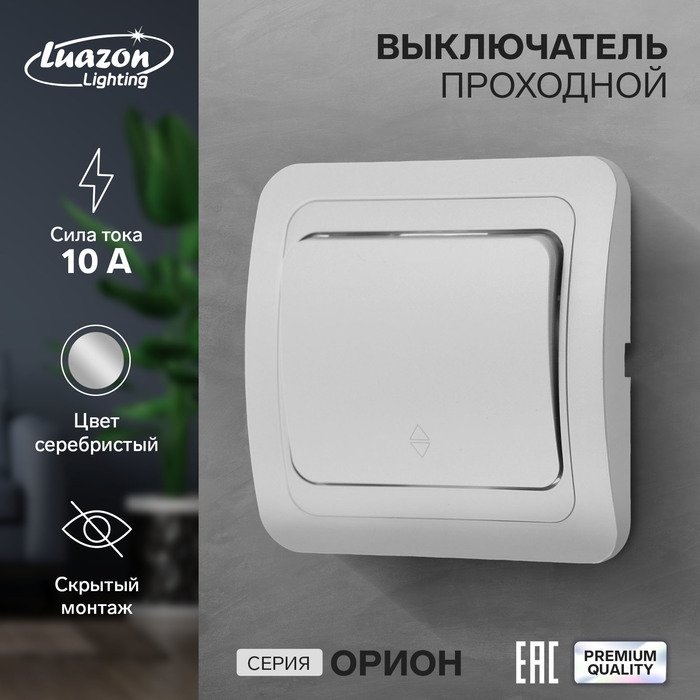 Выключатель проходной Luazon Lighting Орион, 10 А, 1 клавиша, скрытый, серебристый удлинитель luazon lighting 4 розетки 5 м 6 а 1300 вт 3х0 75 мм2 с з к с выкл б