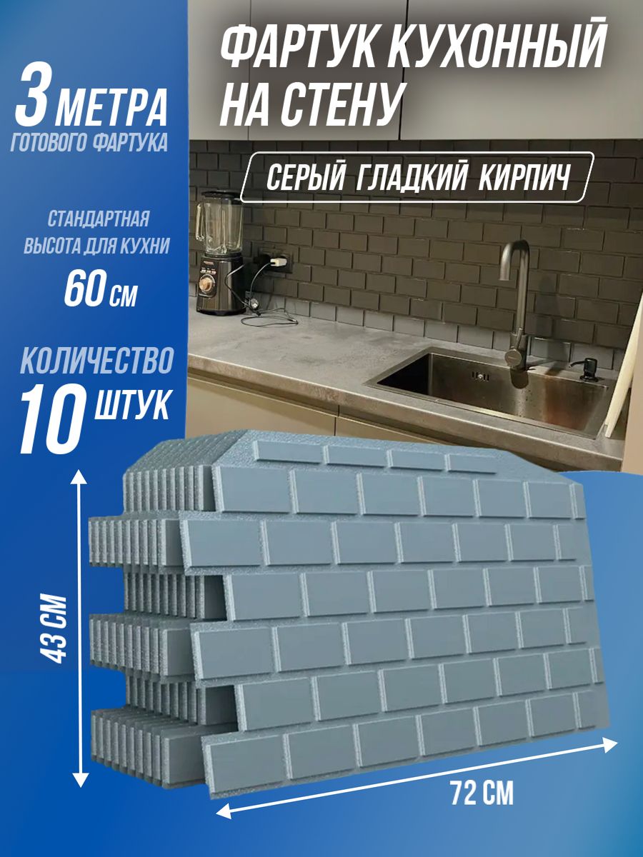 Фартук кухонный Ижторгметалл 10-STEN-72X43-GRAY 10 шт серый