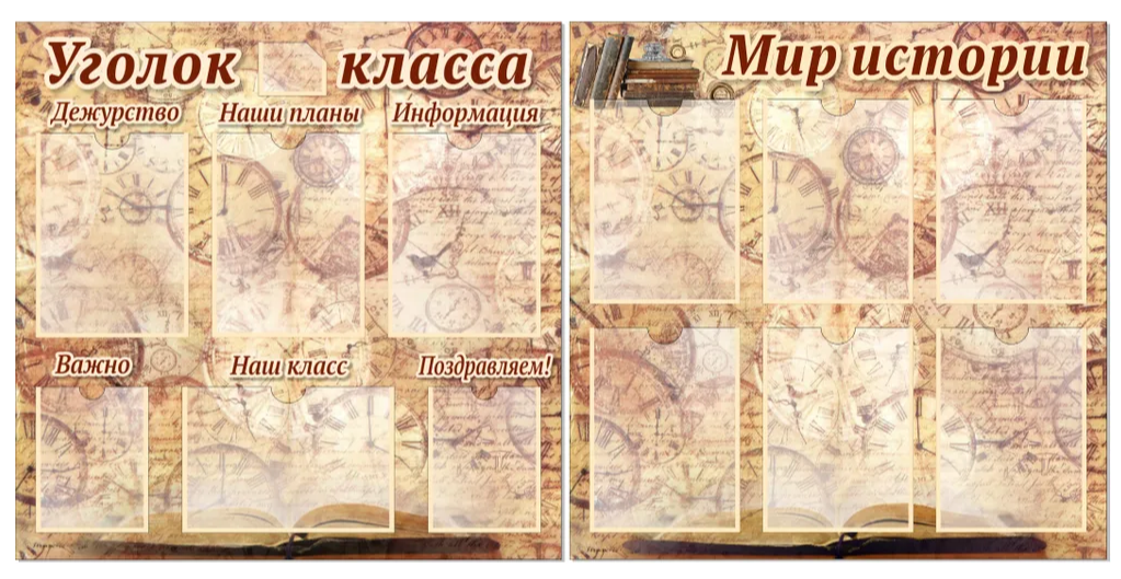 

Комплект стендов "Уголок класса" и "Мир истории", КС005, КС005