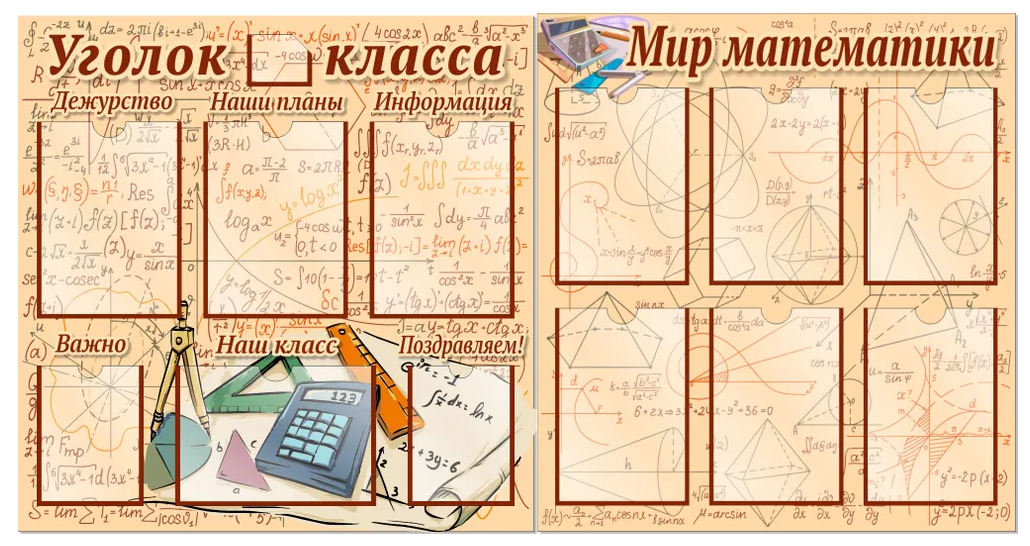

Комплект стендов "Уголок класса" и "Мир математики", КС006, КС006
