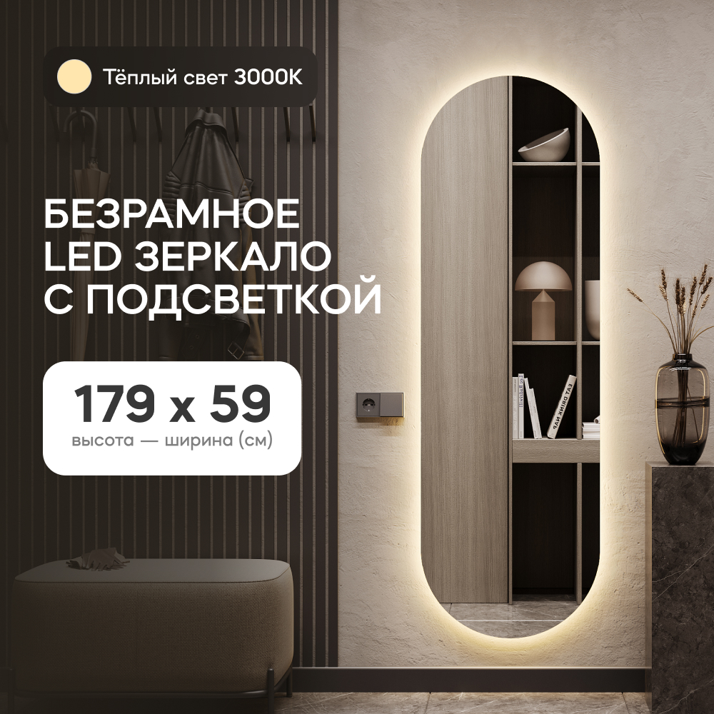 Зеркало настенное GENGLASS в полный рост с тёплой подсветкой овальное LED L 179*59 см NOLVIS NF LED прозрачный